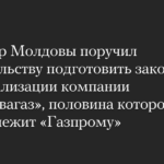 Der Premierminister der Republik Moldau wies die Regierung an, Gesetze für die Verstaatlichung des Unternehmens Moldovagaz vorzubereiten, das zur Hälfte zu Gazprom gehört.